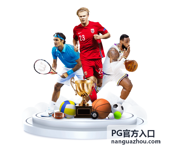 PG官方入口安全提醒配图