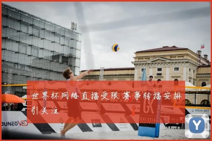 世界杯网络直播受限 赛事转播安排引关注