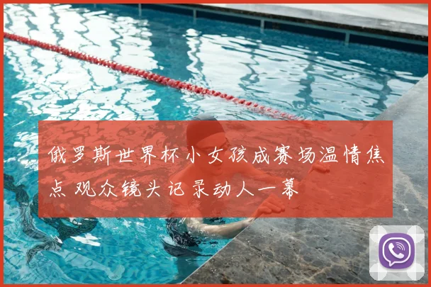 俄罗斯世界杯小女孩成赛场温情焦点 观众镜头记录动人一幕
