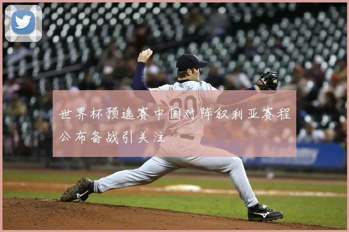 世界杯预选赛中国对阵叙利亚赛程公布备战引关注