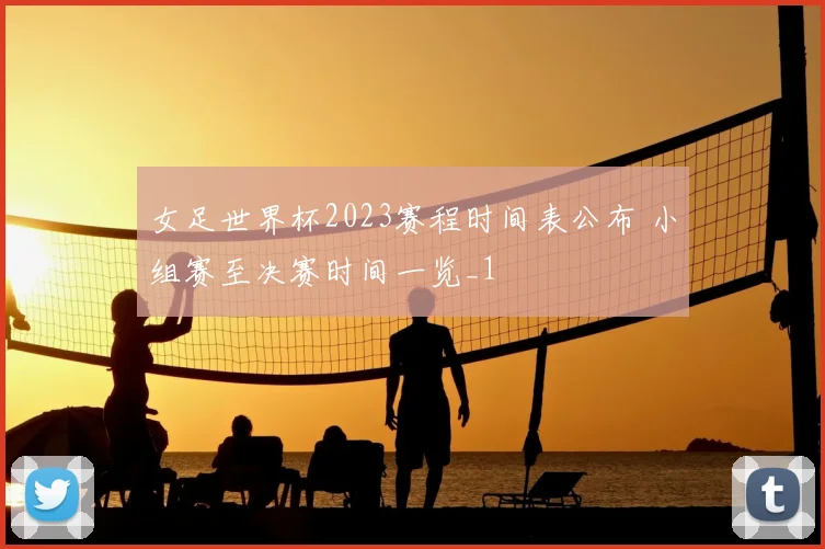 女足世界杯2023赛程时间表公布 小组赛至决赛时间一览_1