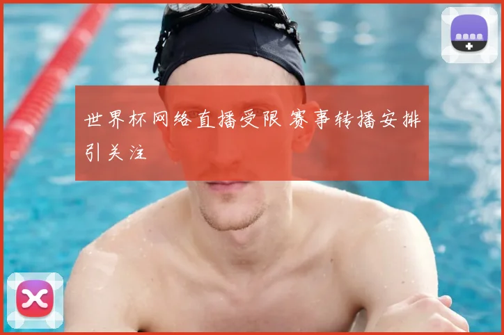 世界杯网络直播受限 赛事转播安排引关注