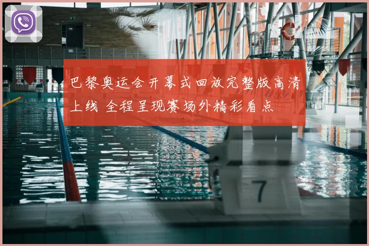 巴黎奥运会开幕式回放完整版高清上线 全程呈现赛场外精彩看点