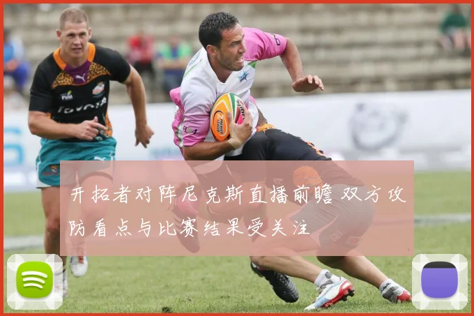 开拓者对阵尼克斯直播前瞻 双方攻防看点与比赛结果受关注