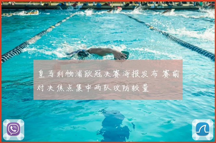 皇马利物浦欧冠决赛海报发布 赛前对决焦点集中两队攻防较量