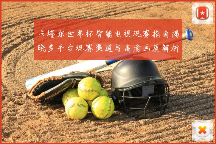 卡塔尔世界杯智能电视观赛指南揭晓多平台观赛渠道与高清画质解析