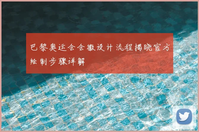 巴黎奥运会会徽设计流程揭晓官方绘制步骤详解