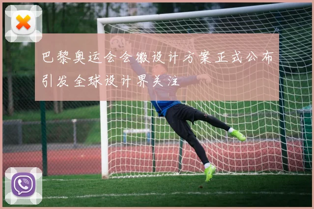 巴黎奥运会会徽设计方案正式公布引发全球设计界关注