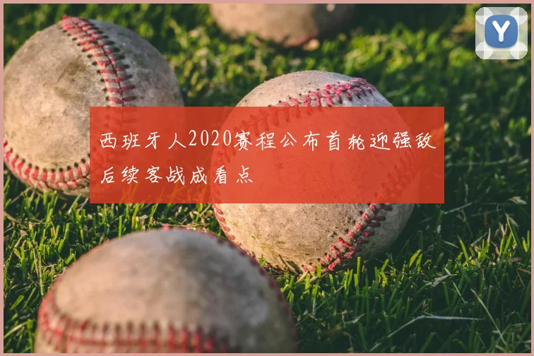 西班牙人2020赛程公布首轮迎强敌后续客战成看点