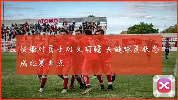 快船对勇士对决前瞻 关键球员状态成比赛看点