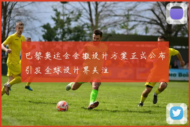 巴黎奥运会会徽设计方案正式公布引发全球设计界关注