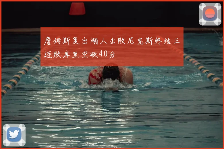 詹姆斯复出湖人击败尼克斯终结三连败库里空砍40分