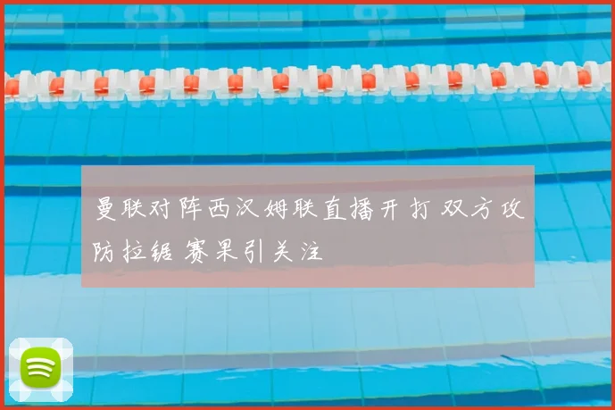 曼联对阵西汉姆联直播开打 双方攻防拉锯 赛果引关注