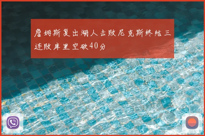 詹姆斯复出湖人击败尼克斯终结三连败库里空砍40分
