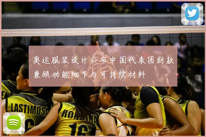 奥运服装设计公布中国代表团新款兼顾功能细节与可持续材料