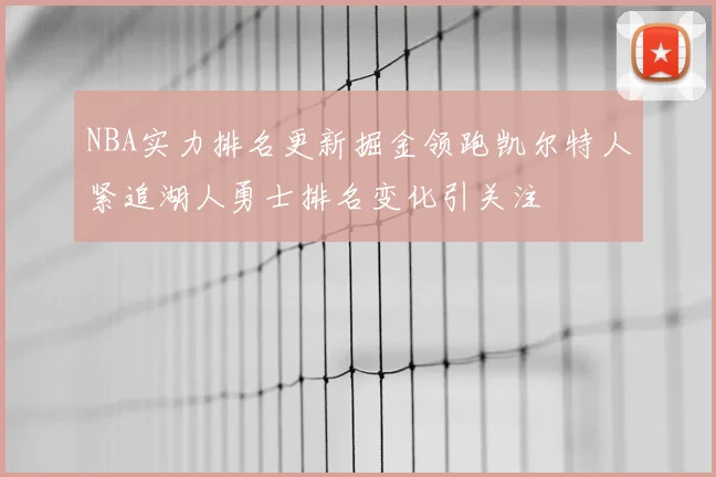 NBA实力排名更新掘金领跑凯尔特人紧追湖人勇士排名变化引关注